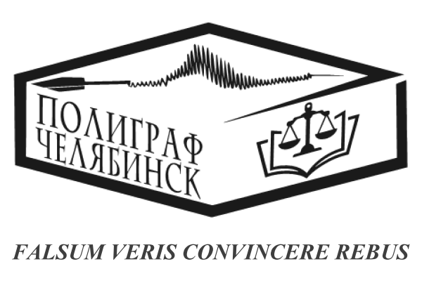 Челябинский центр полиграфа